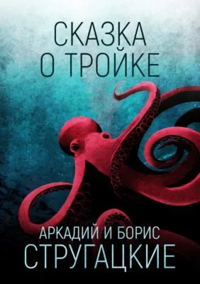 Сказка о Тройке — обложка книги