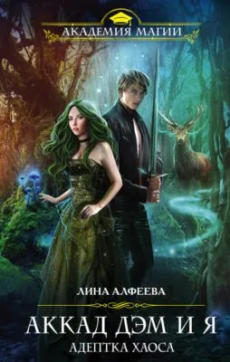 Аккад ДЭМ и я. Адептка Хаоса — обложка книги