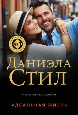 Идеальная жизнь — обложка книги