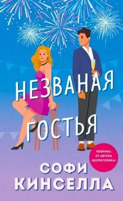 Незваная гостья — обложка книги