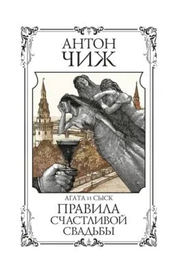 Правила счастливой свадьбы — обложка книги