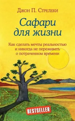 Сафари для жизни. Как сделать мечты реальностью и никогда не переживать о потраченном времени — обложка книги