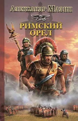 Римский орел — обложка книги