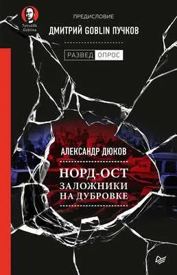 Норд-Ост. Заложники на Дубровке — обложка книги