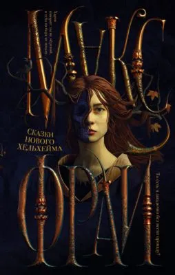 Сказки нового Хельхейма — обложка книги
