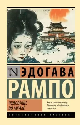 Чудовище во мраке — обложка книги