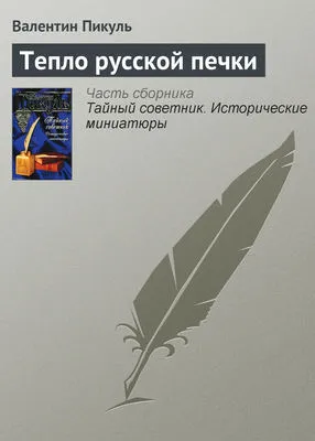 Тепло русской печки — обложка книги