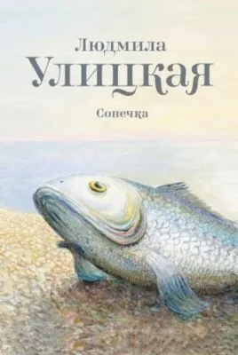 Сонечка — обложка книги