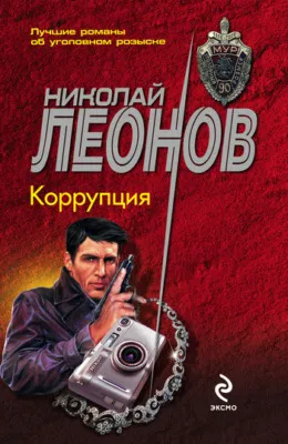 Коррупция — обложка книги