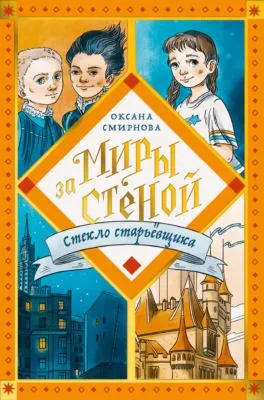 Стекло старьёвщика — обложка книги