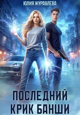Последний крик банши — обложка книги