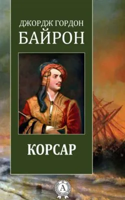 Корсар — обложка книги