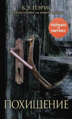 Похищение — обложка книги