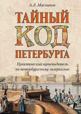 Тайный код Петербурга — обложка книги