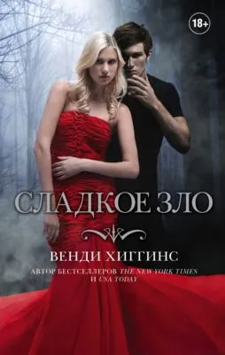Сладкое зло — обложка книги