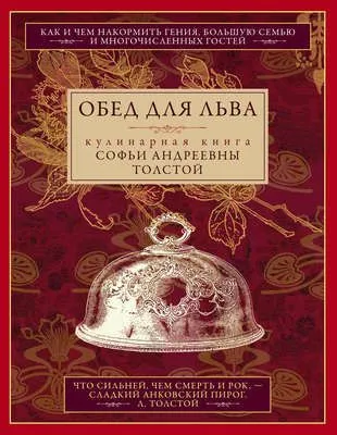 Обед для Льва. Кулинарная книга Софьи Андреевны Толстой — обложка книги