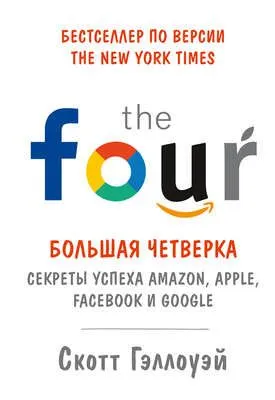 «Большая четверка» — обложка книги