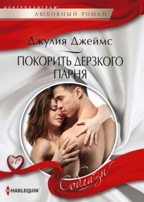 Покорить дерзкого парня — обложка книги