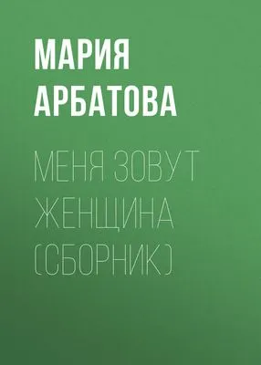 Меня зовут женщина (сборник) — обложка книги