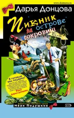 Пикник на острове сокровищ — обложка книги