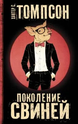 Поколение свиней — обложка книги