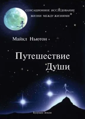 Путешествие Души — обложка книги