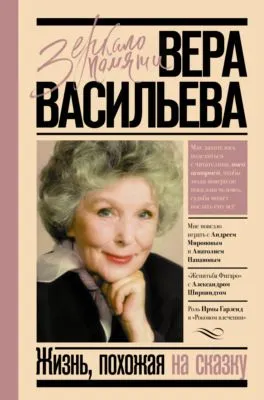Жизнь, похожая на сказку — обложка книги