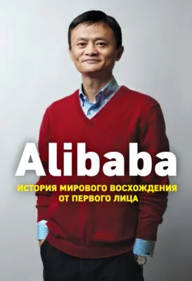 Alibaba. История мирового восхождения от первого лица — обложка книги