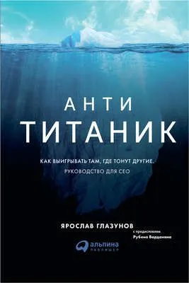 Анти-Титаник: как выигрывать там, где тонут другие. Руководство для CEO — обложка книги
