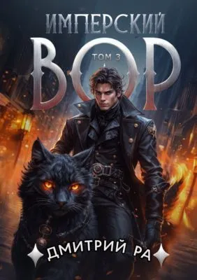 Имперский вор. Том 3 — обложка книги