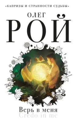 Верь в меня — обложка книги