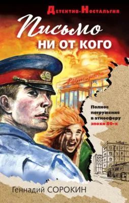 Письмо ни от кого — обложка книги