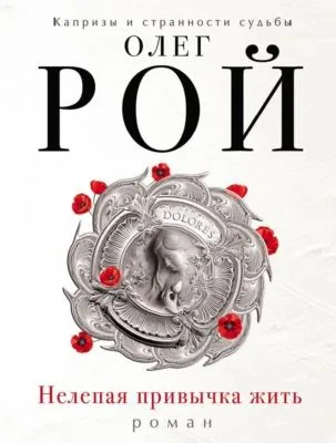 Нелепая привычка жить — обложка книги