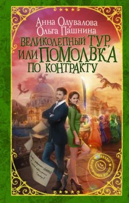 Великолепный тур, или Помолвка по контракту — обложка книги