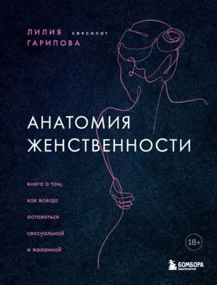 Анатомия женственности. Книга о том, как всегда оставаться сексуальной и желанной — обложка книги