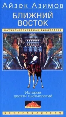 Ближний Восток. История десяти тысячелетий — обложка книги