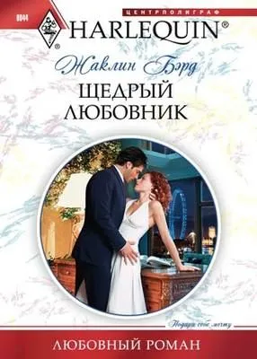 Щедрый любовник — обложка книги