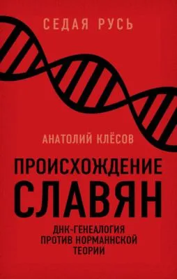 Происхождение славян. ДНК-генеалогия против «норманнской теории» — обложка книги