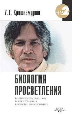 Биология просветления — обложка книги