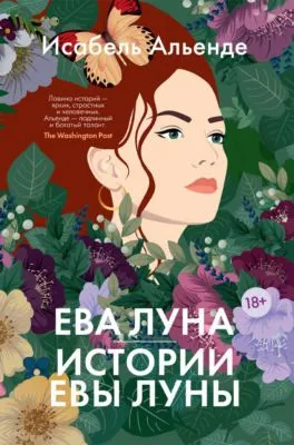 Ева Луна. Истории Евы Луны — обложка книги