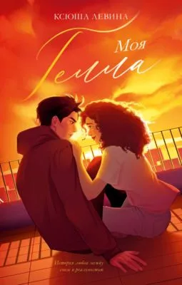 Моя Гелла — обложка книги