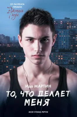 То, что делает меня — обложка книги
