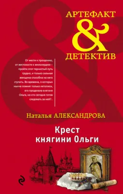 Крест княгини Ольги — обложка книги