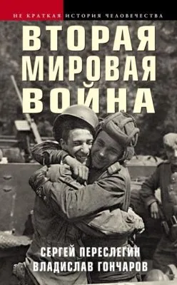 Вторая мировая война — обложка книги