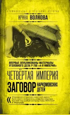 Четвертая империя. Заговор наркомовских детей — обложка книги