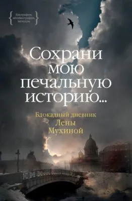 «…Сохрани мою печальную историю…» Блокадный дневник Лены Мухиной — обложка книги