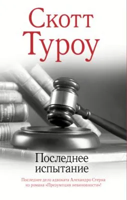 Последнее испытание — обложка книги
