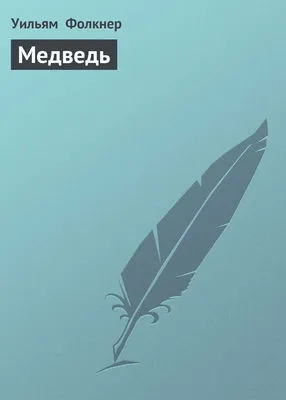 Медведь — обложка книги