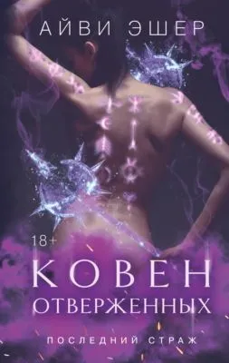 Ковен отверженных — обложка книги