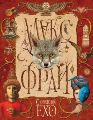 Сновидения Ехо (сборник) — обложка книги